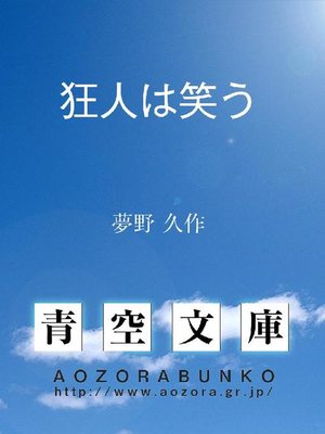 cover image of 狂人は笑う
